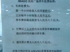 价目表-我格广场-停车场