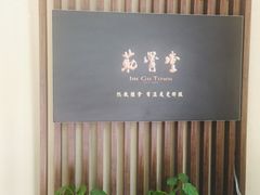 大堂-筋骨堂热敷推拿按摩(翠华路店)