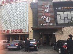 门面-小城粥道·海胆鲜虾粥(解放广场店)