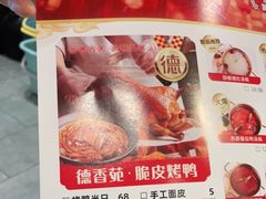 -德香苑脆皮烤鸭·经典(爱融荟城店)