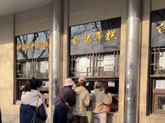 -清真·白记年糕(牛街北口店)