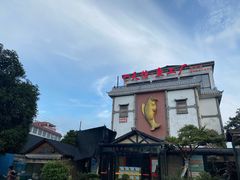 -天怡·鱼工厂(临江店)