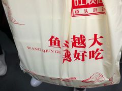 -旺顺阁鱼头泡饼(常营店)