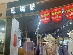 -恩瑞妮(万科广场店)