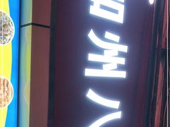 门面-家吉加州八珍(印象城店)