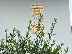 -青桃餐厅