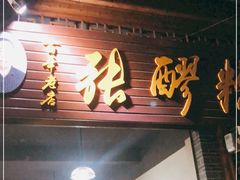 门面-张醪糟(街子店)