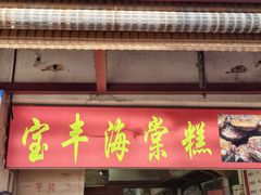 -宝丰饭店