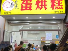 门面-易老大蛋烘糕(奎星楼总店)
