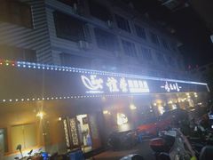 门面-谊荣海鲜大牌档(石湖店)