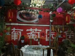 -葡萄园鱼庄(新津店)