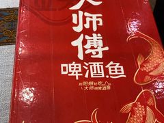 -大师傅金奖啤酒鱼(西街口总店)