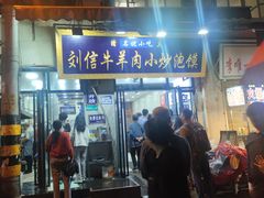 -刘信牛羊肉小炒泡馍(回民街店)