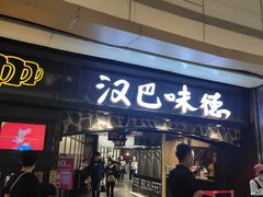 门面-汉巴味德(大悦城店)