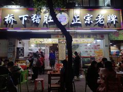 -老字號·桥下猪肚(龙眼南路店)