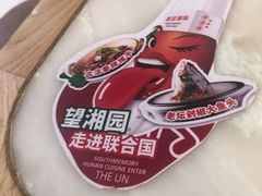 -望湘园·洞庭渔宴(永旺店)