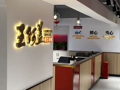 门面-王阿盖手工小吃(遂昌店)