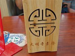 -大明寺素斋