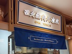 -马记永·兰州牛肉面(天通苑家乐福店)