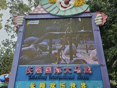 -广州长隆国际大马戏
