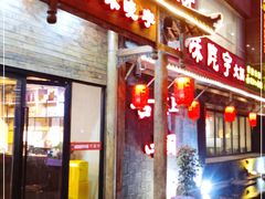 -渝味晓宇火锅(合川路店)