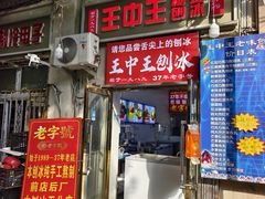 -王中王刨冰