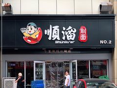 门面-顺溜·手工刀削面·黑金店(铜锣湾店)
