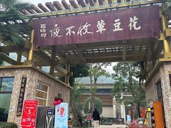 -夜不收荤豆花(大邑总店)