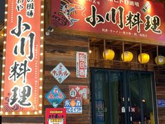 -小川洋风料理(江汉路店)