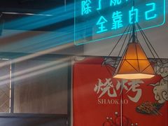 大堂-观景小胖烧烤(观景店)