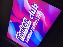 -Tenker Club弹刻极限主题公园 · 蹦床 · 团建 · 生日派对(大关店)