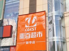 -重百超市(解放碑新华店)