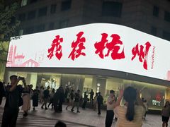 -杭州湖滨in77