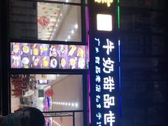 门面-捷信牛奶甜品世家(柳巷店)