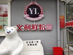 -百年义利(幸福大街店)