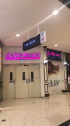 -阿杰发艺