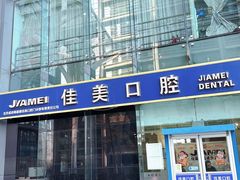 -佳美口腔(清华科技园门诊)