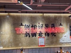 -谭三娘鲜切牛肉自助火锅(九眼桥总店)
