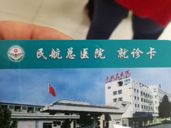 -民航总医院