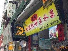 -老炳·七丛松甘草水果