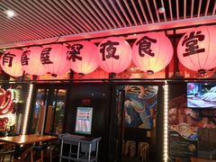 门面-有喜屋·深夜食堂(环宇荟店)