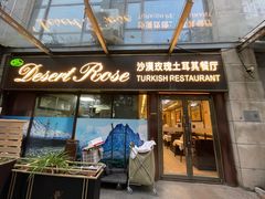-沙漠玫瑰土耳其餐厅(神路街店)
