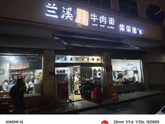 -荣荣面馆(丹溪大道店)