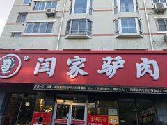 门面-闫家驴肉老店(华电一校店)