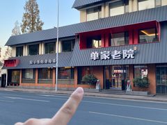 -单家老院·院子里的青岛菜(沙子口店)
