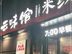 门面-云味馆·云南菜·云南米线(景田店)