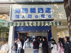 -芳婆糕团店(王府大街店)