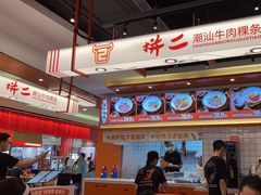 -拼二潮汕牛肉粿条(花城汇店)