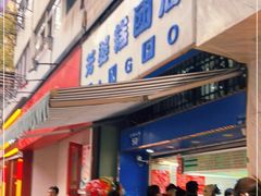 -芳婆糕团店(王府大街店)