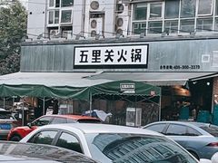 -五里关火锅(牛市口店)